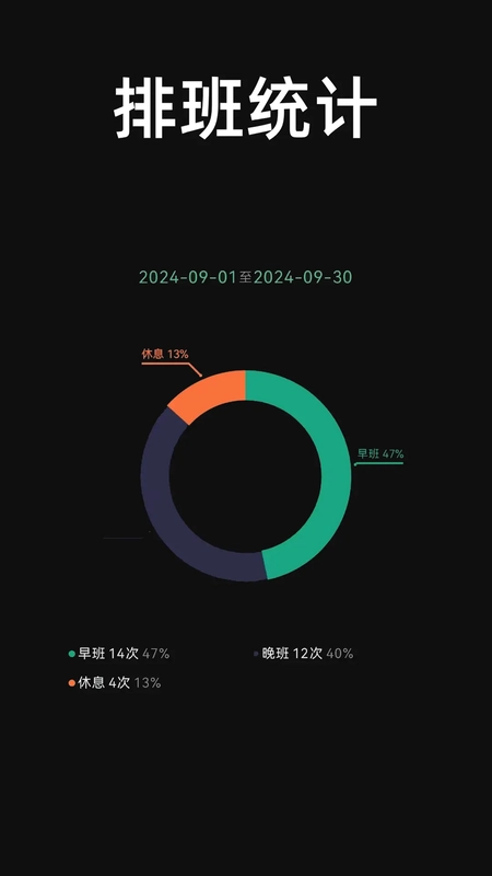 极简排班预览图