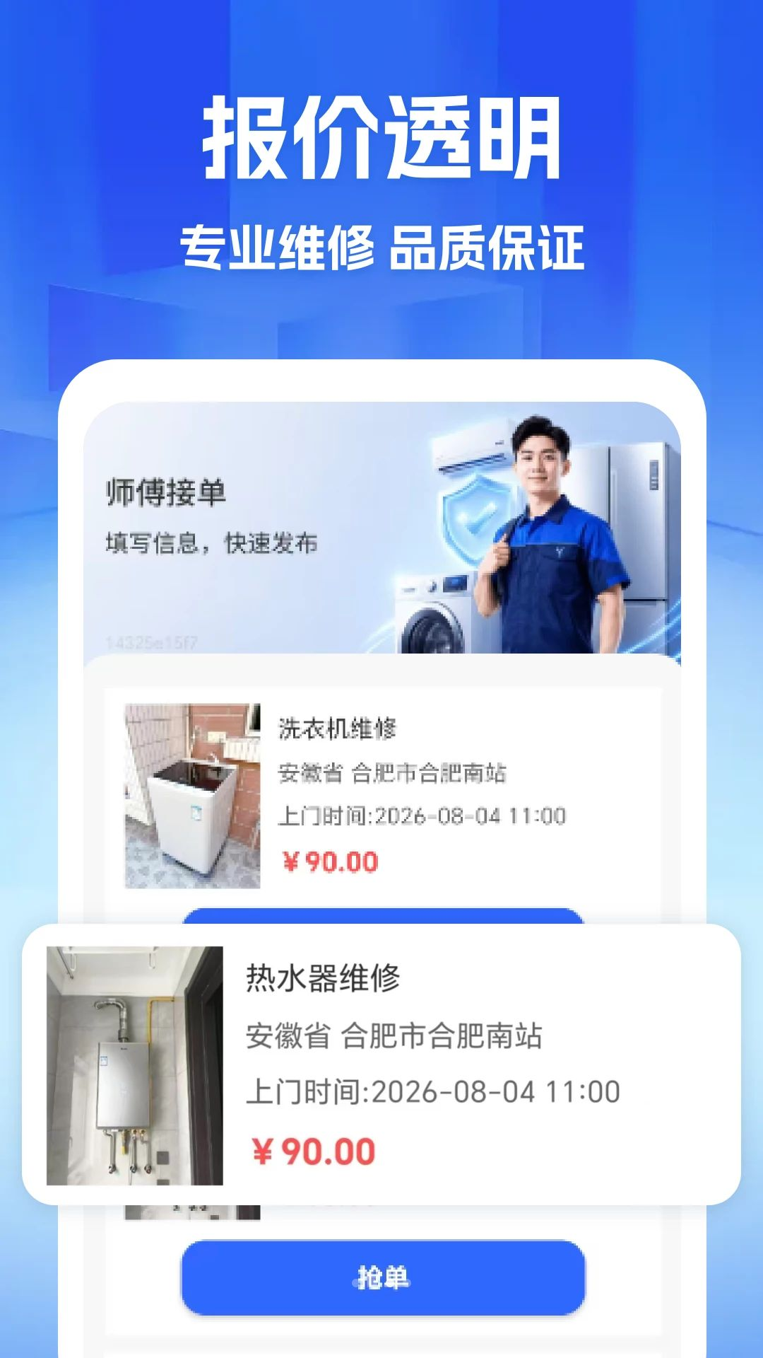 家政维修师傅到家订单