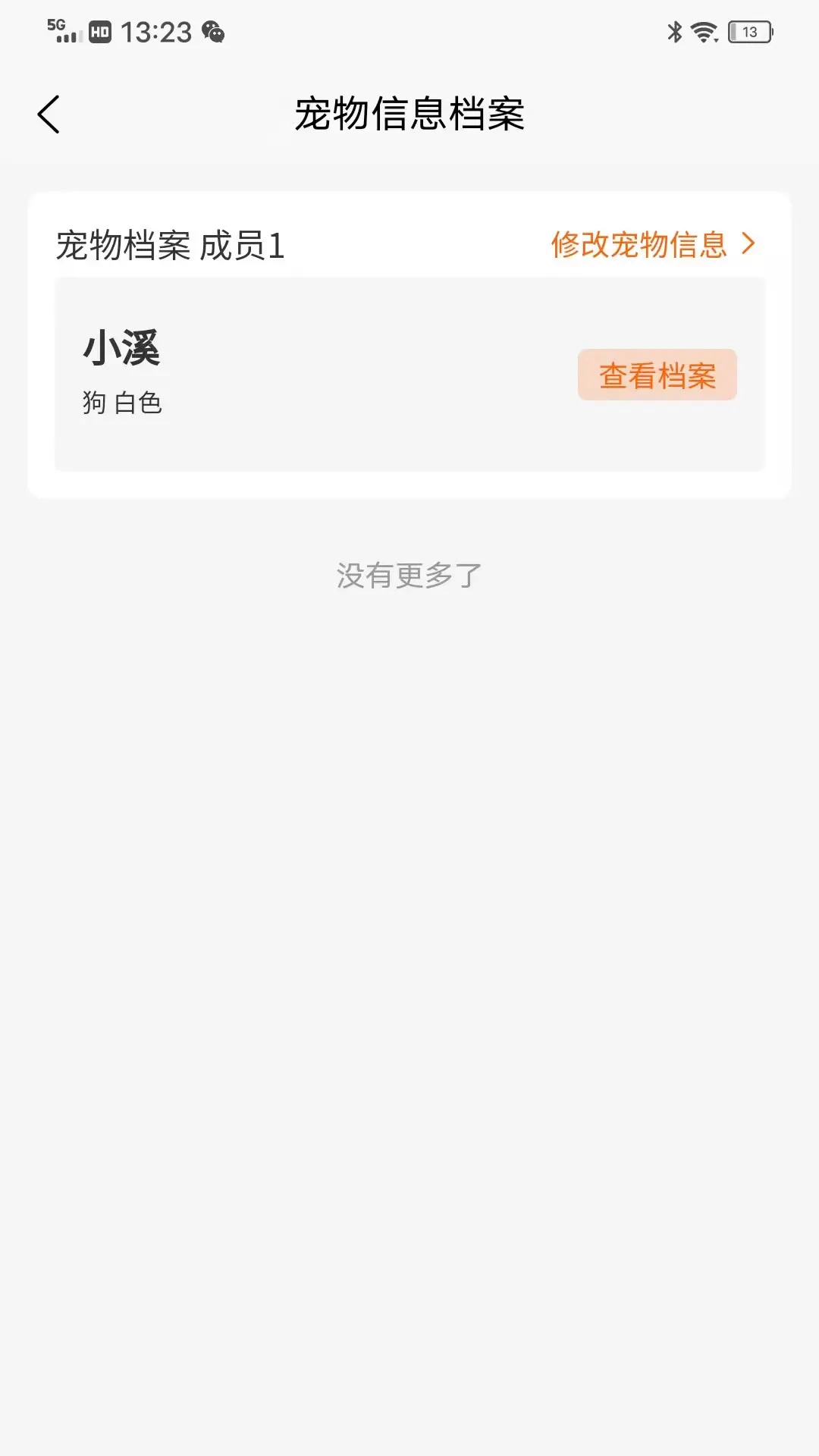 宠遇安全提醒界面