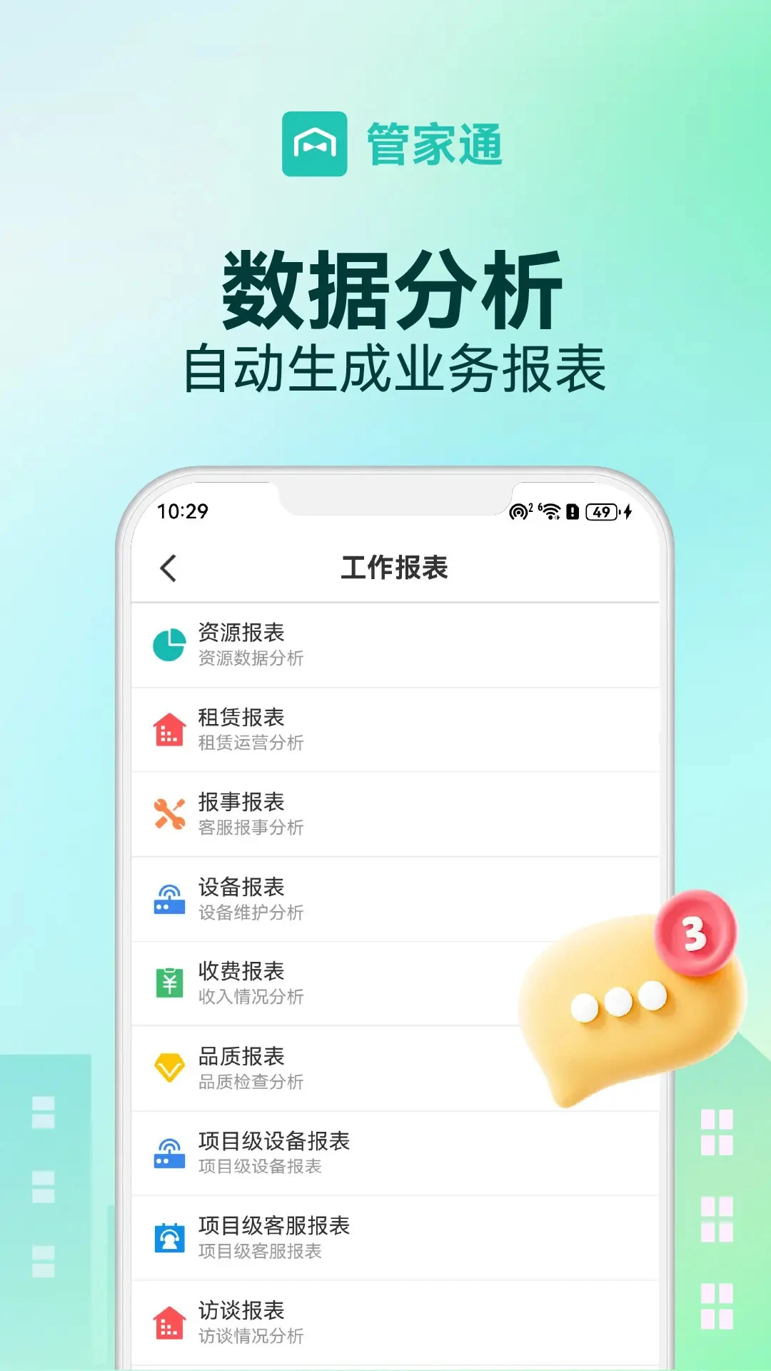 管家助手预览图