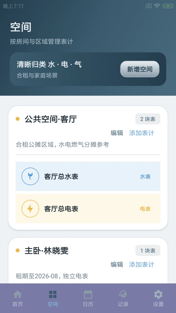 可律点记界面截图