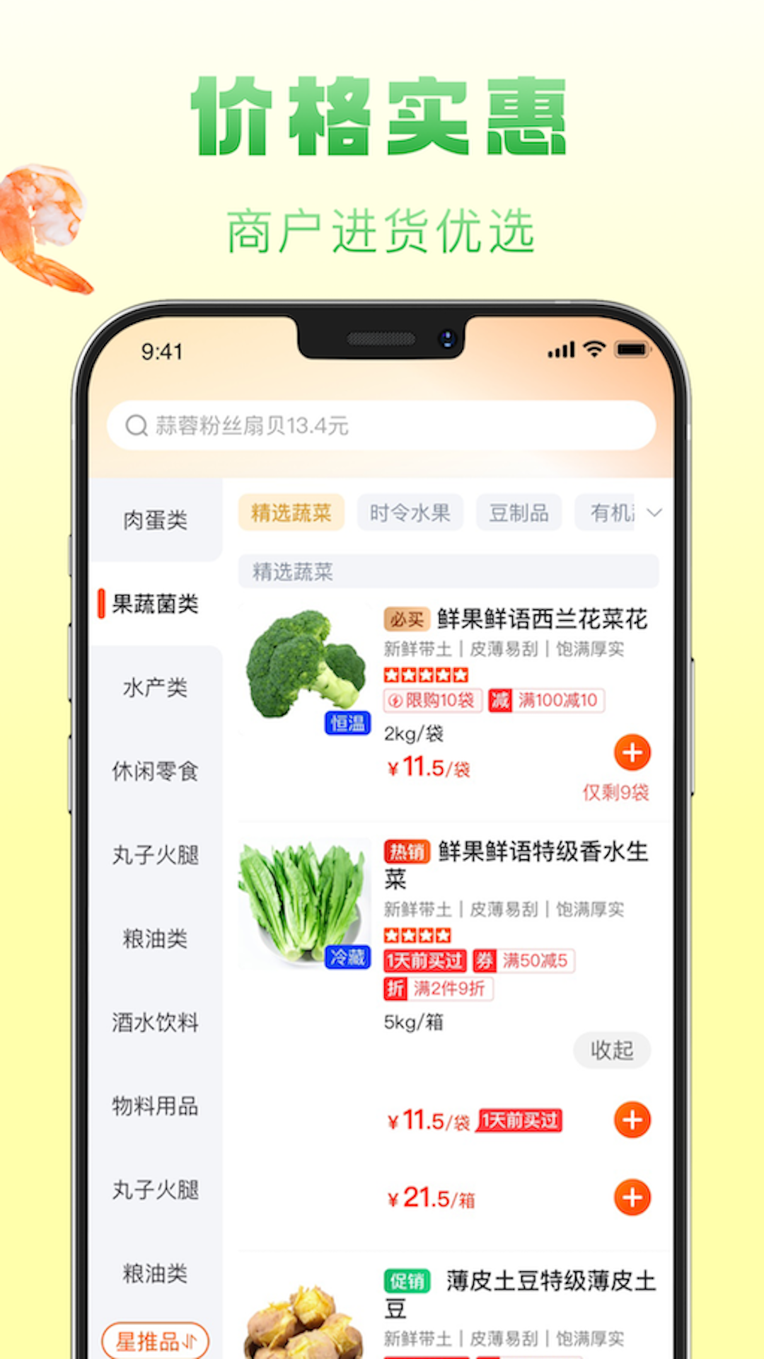 鲜食配商品列表