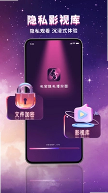 悦享隐私播放器预览图