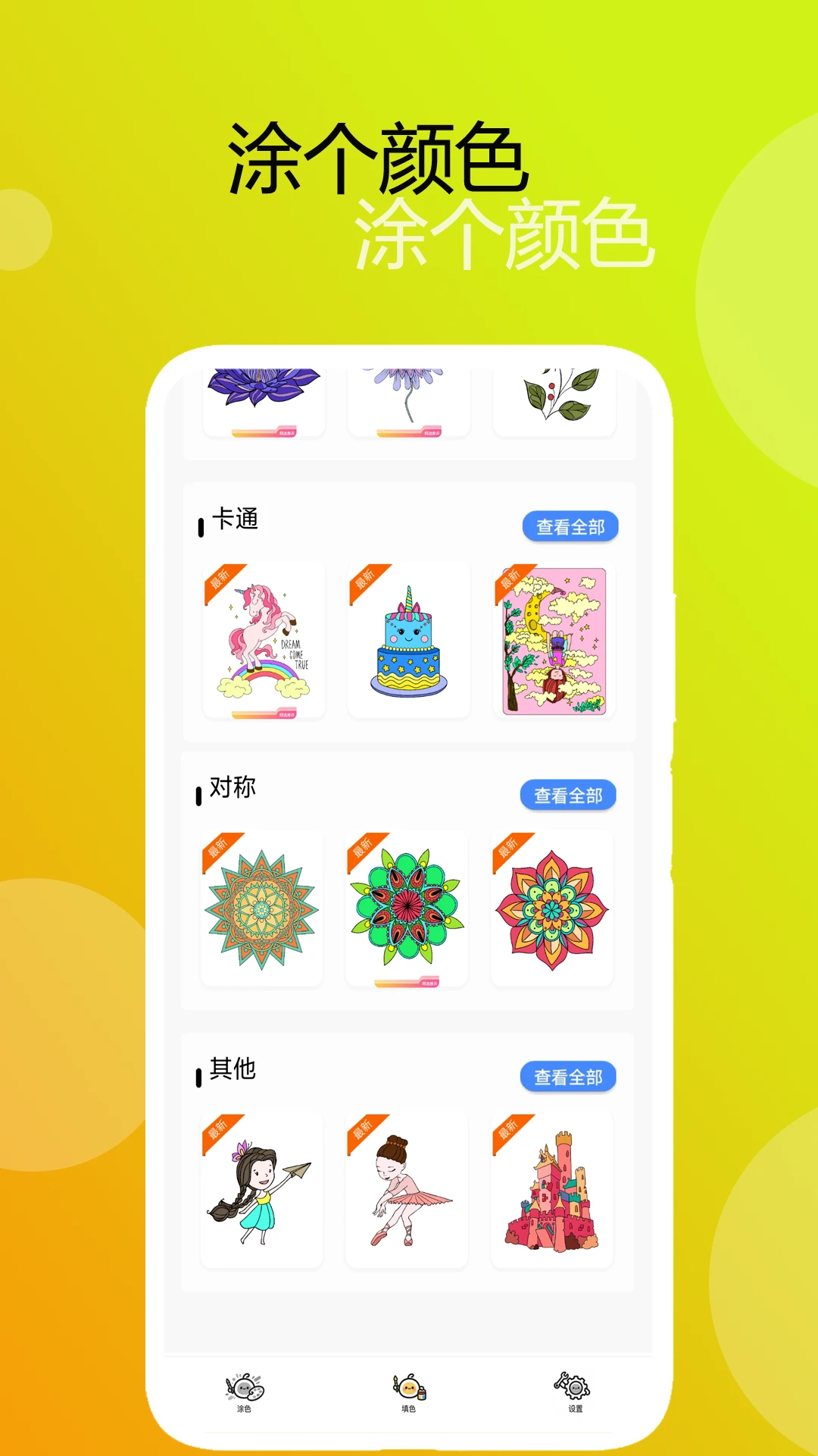 涂个颜色涂色效果