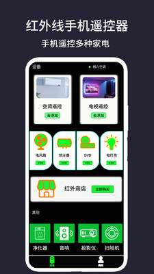 红外线手机遥控器界面