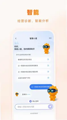 星星充电商家版app预览图