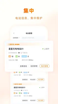 星星充电商家版app预览图