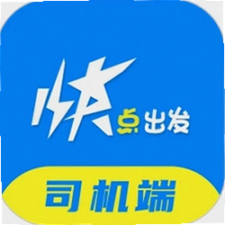 快点出发司机版app