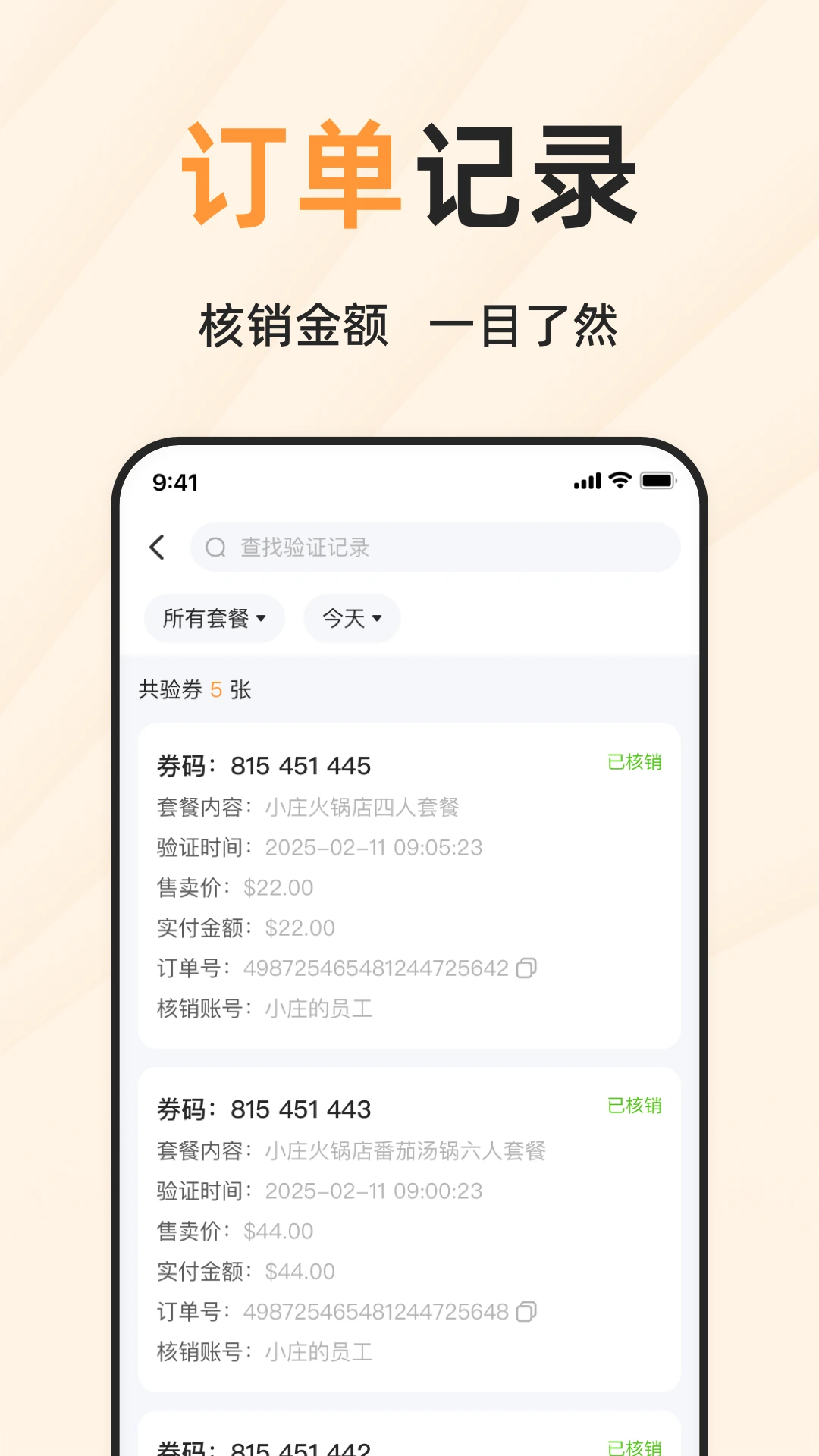 简单团商家端扫码核销