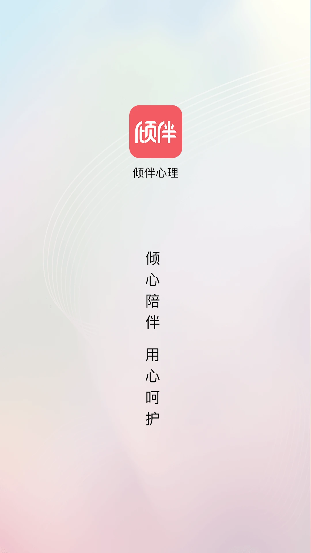 倾伴心理预览图