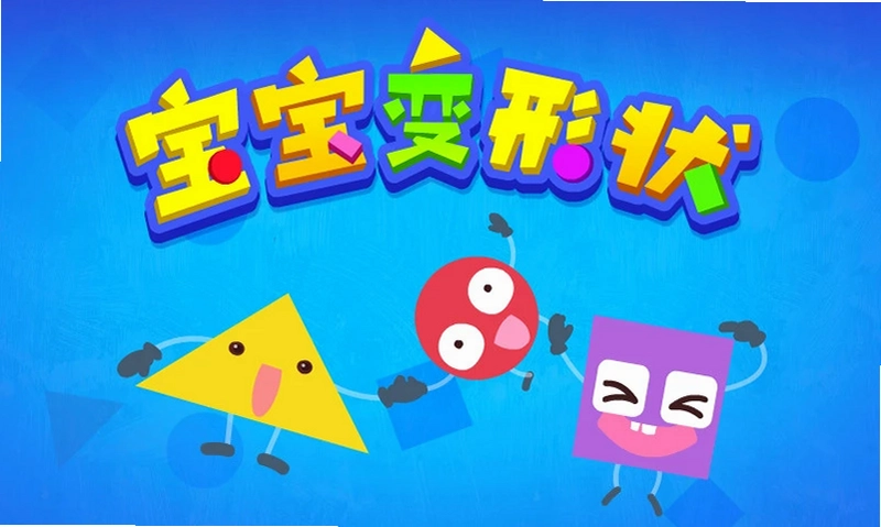 宝宝变形状预览图