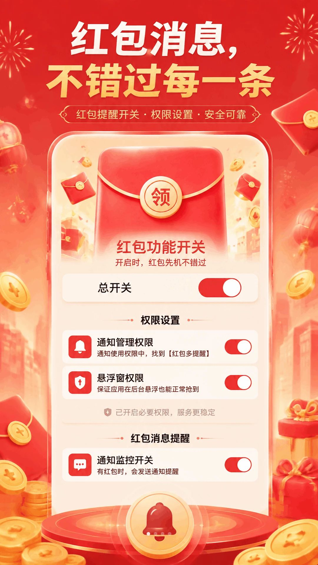 抢红包多提醒预览图