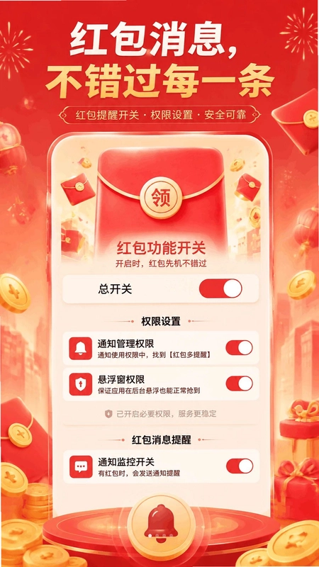 抢红包多提醒预览图