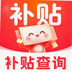 补贴一键速查