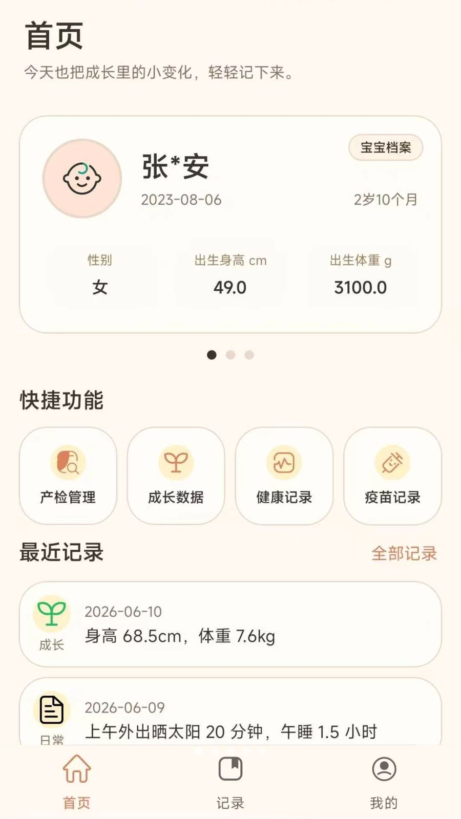 宝宝健康手册界面预览