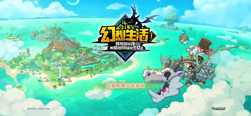 幻想生活i转圈圈的龙和偷取时间的少女预览图