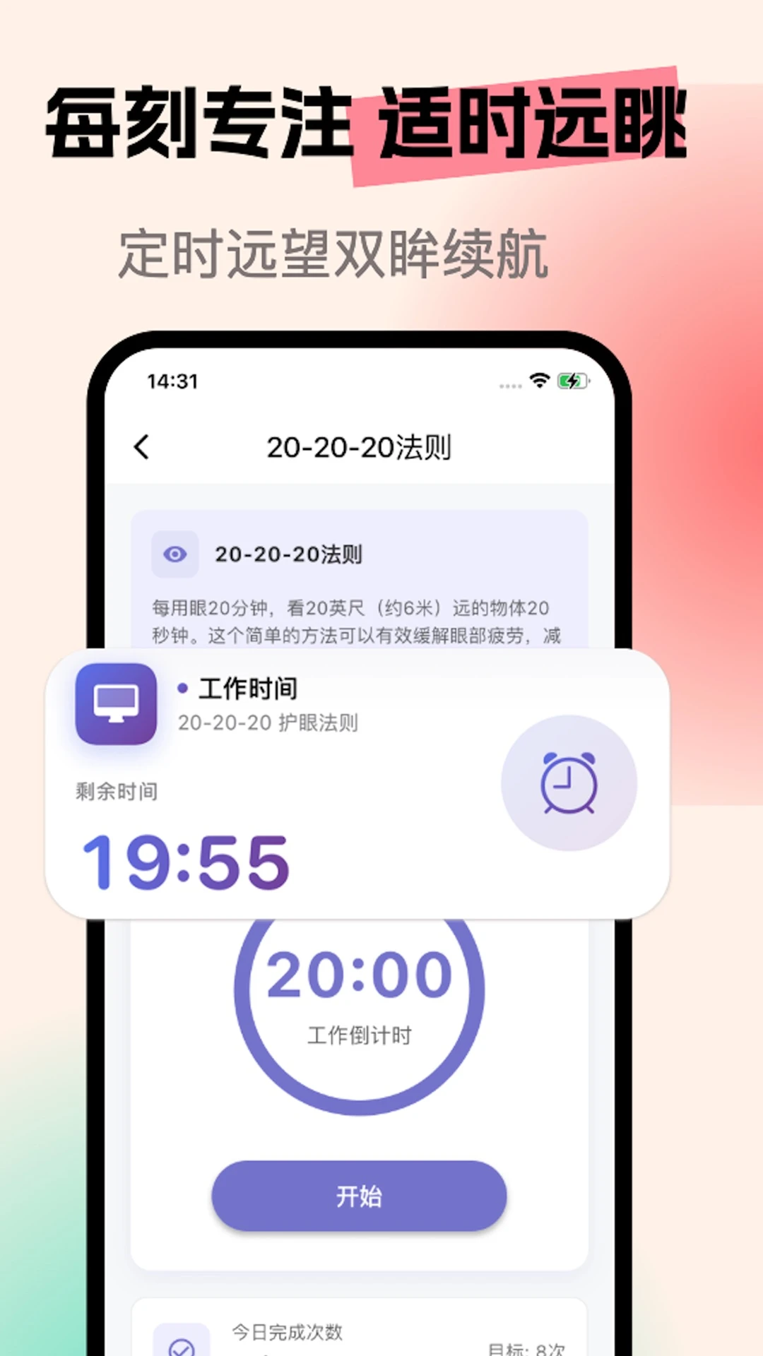 亮眼守护提醒功能