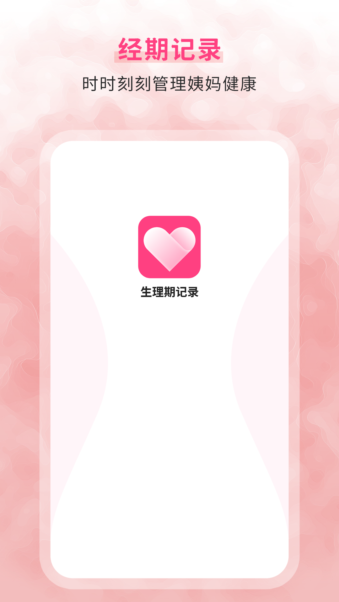 生理期记录预览图