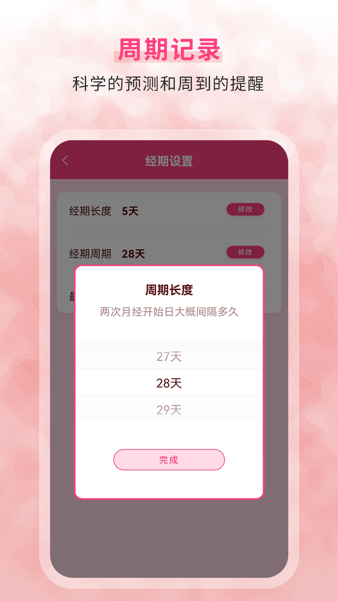 生理期记录功能界面