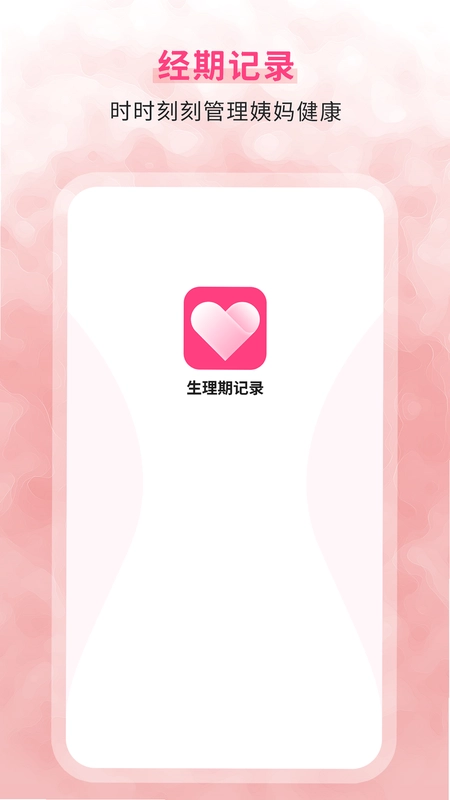生理期记录预览图