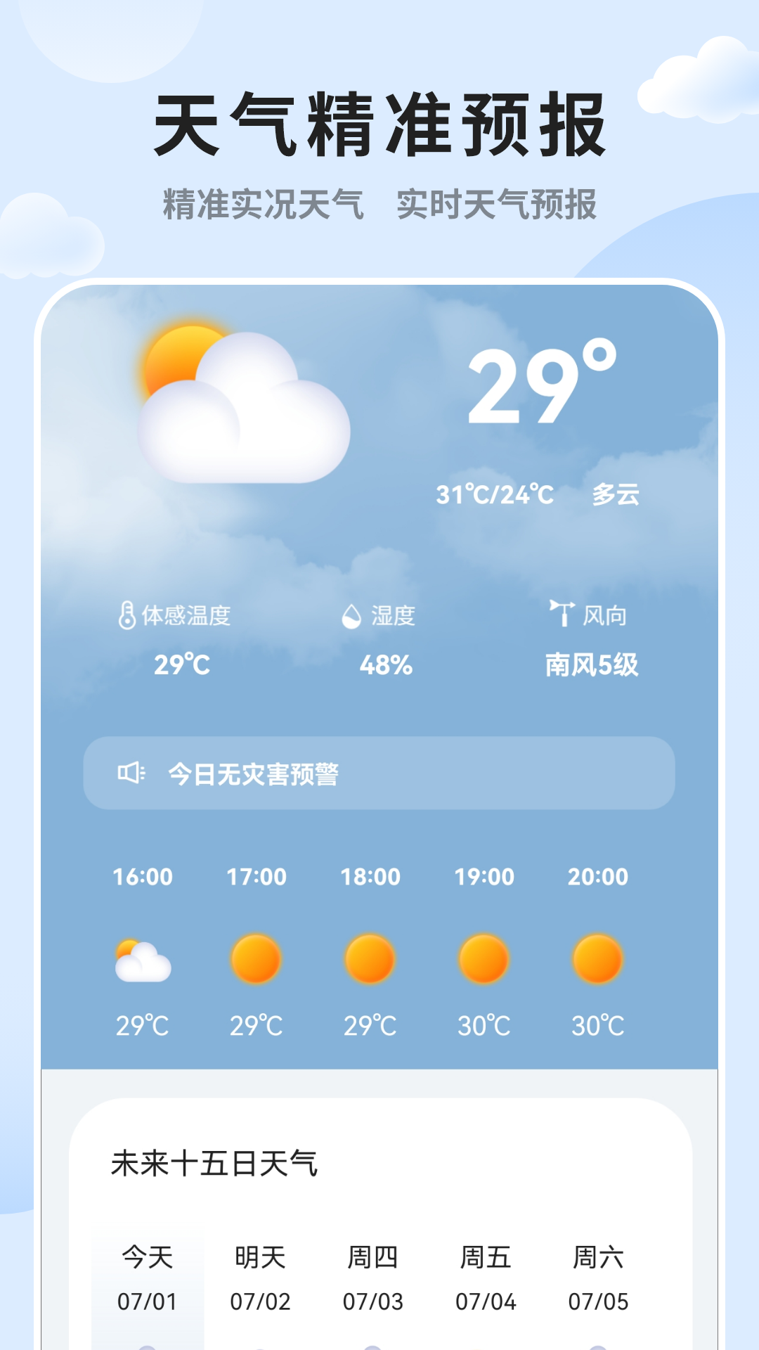 实时天气预报预览图