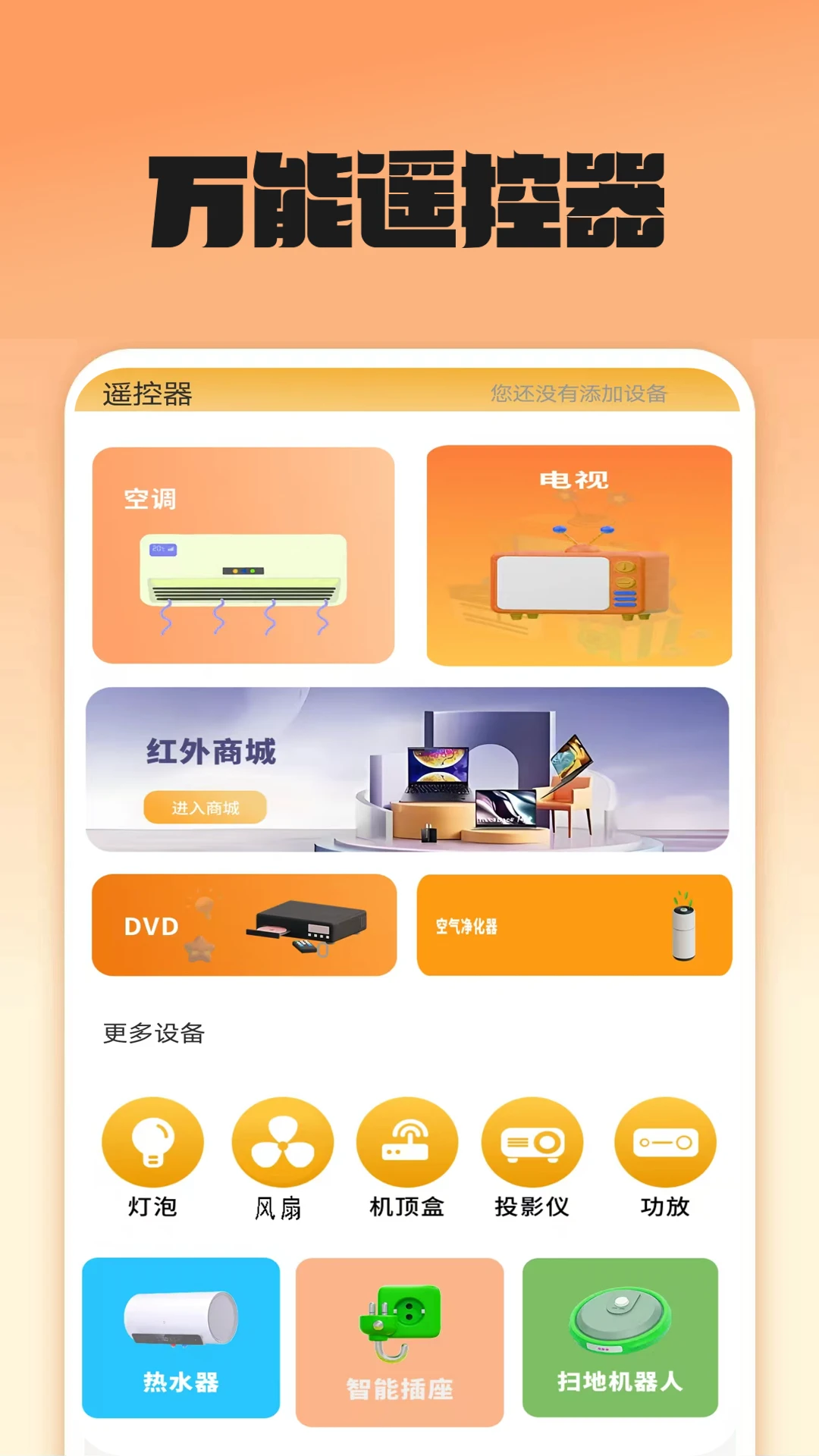智能遥控器秒连预览图
