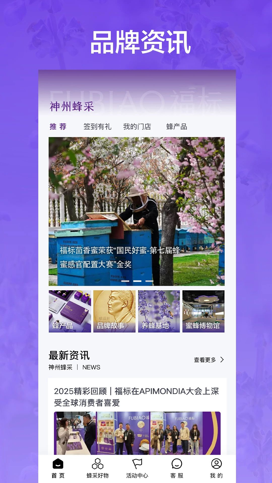 神州蜂采预览图