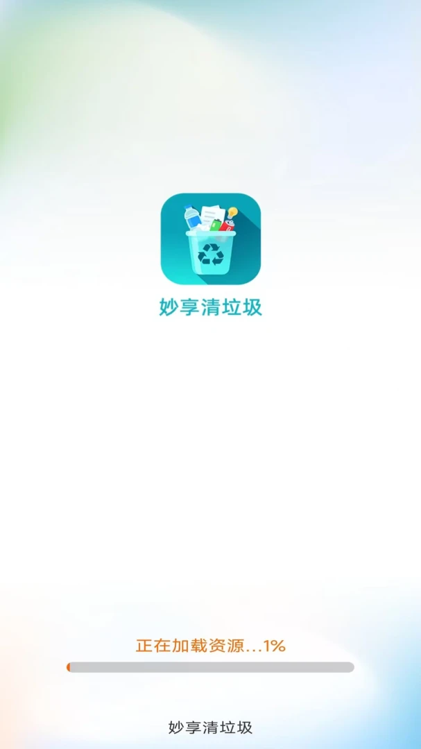 妙享清垃圾使用场景