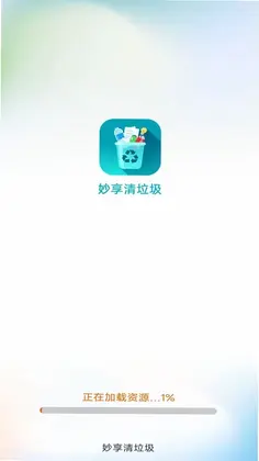妙享清垃圾预览图