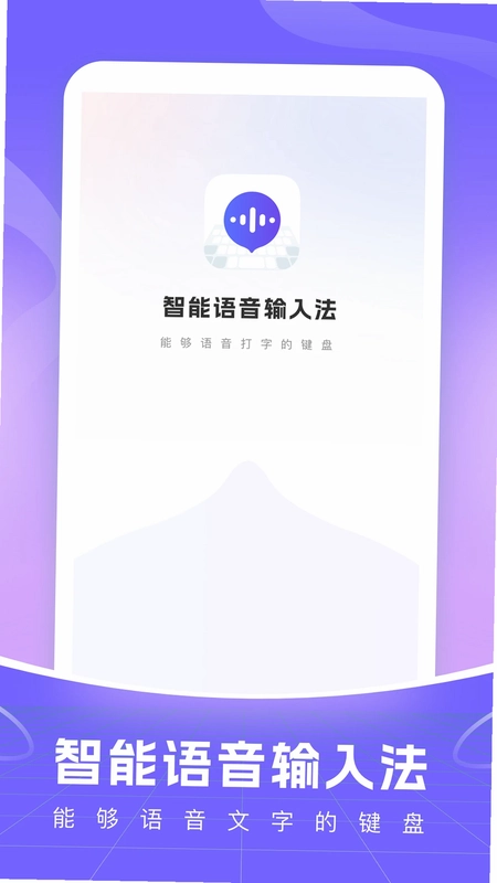 小智语音输入法app预览图