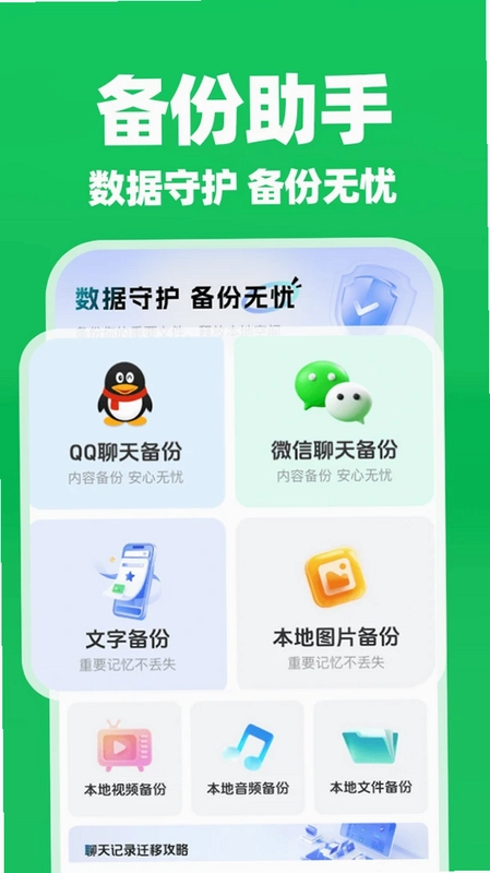 微聊天记录备份云助手预览图