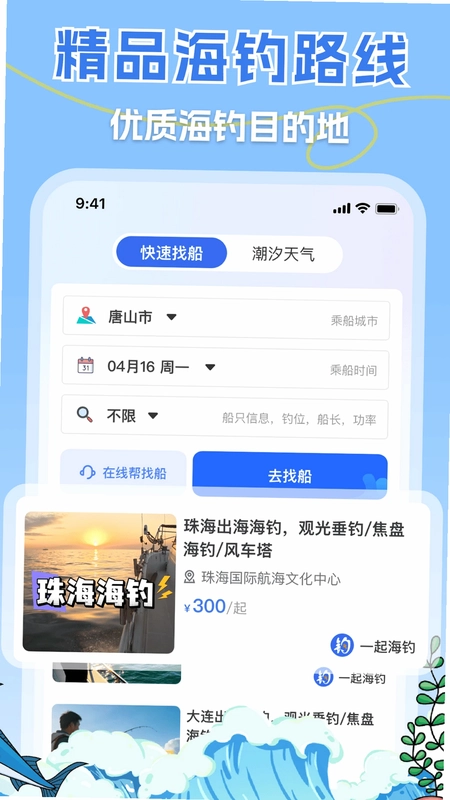 一起海钓预览图