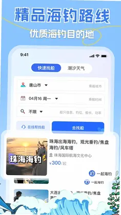 一起海钓预览图