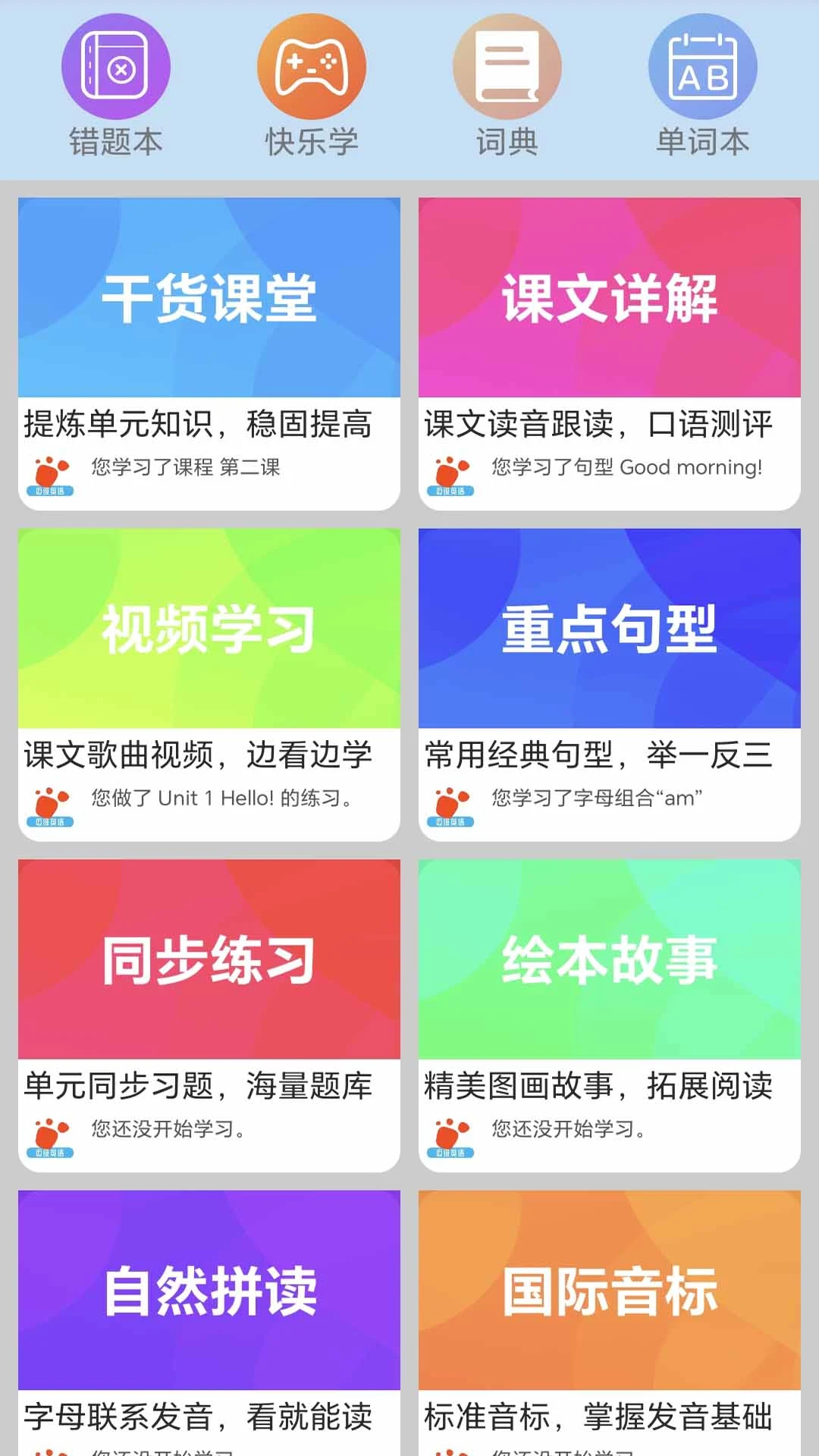 迈级小学英语同步学界面预览