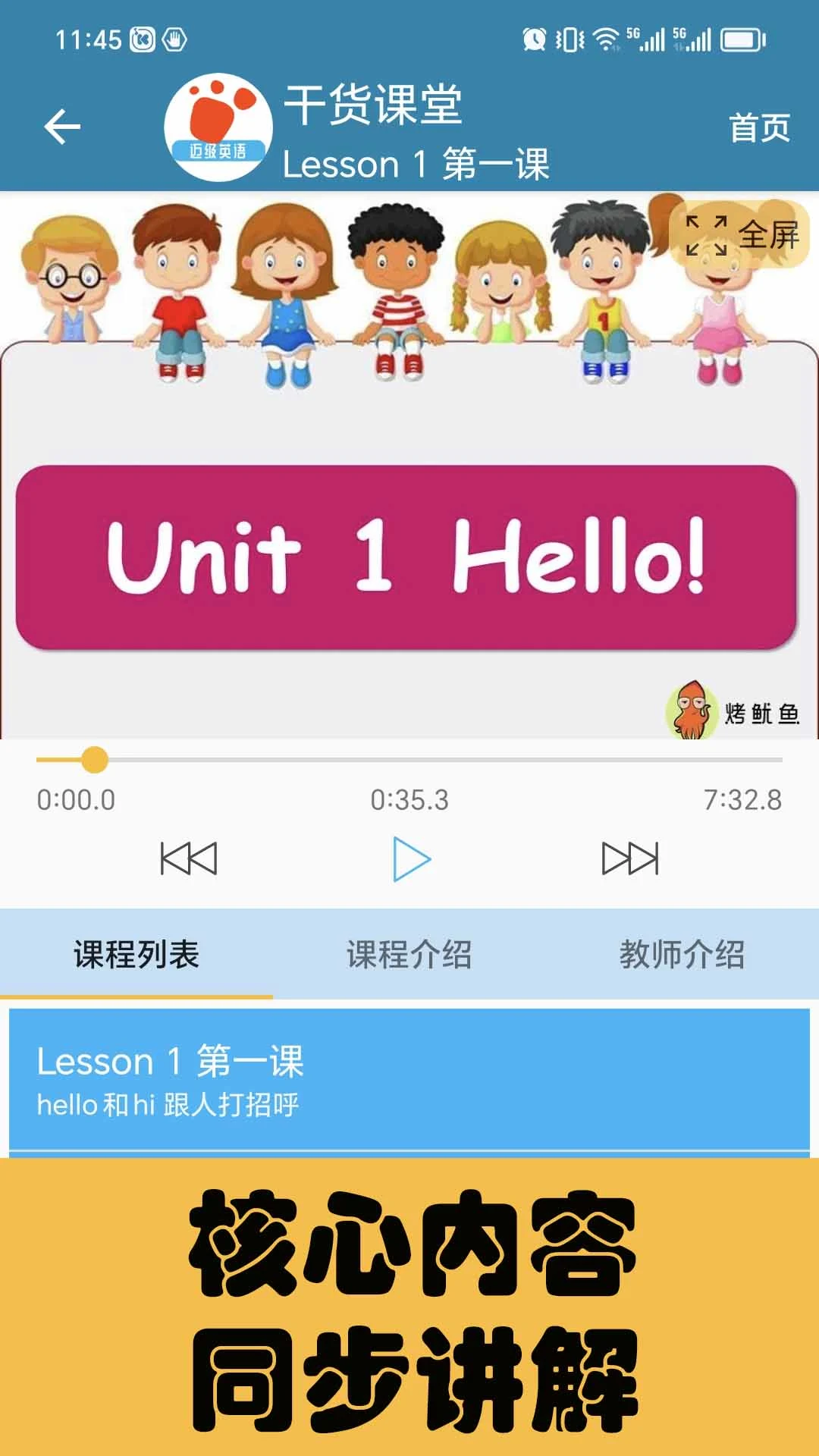 迈级小学英语同步学课程同步展示