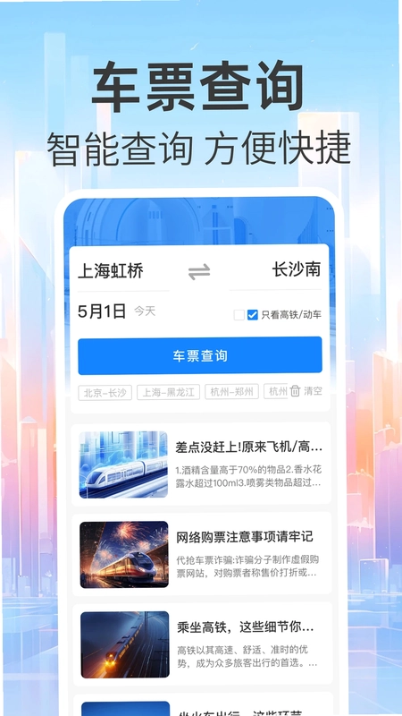 免费查火车票查票助手预览图