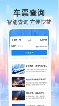 免费查火车票查票助手预览图