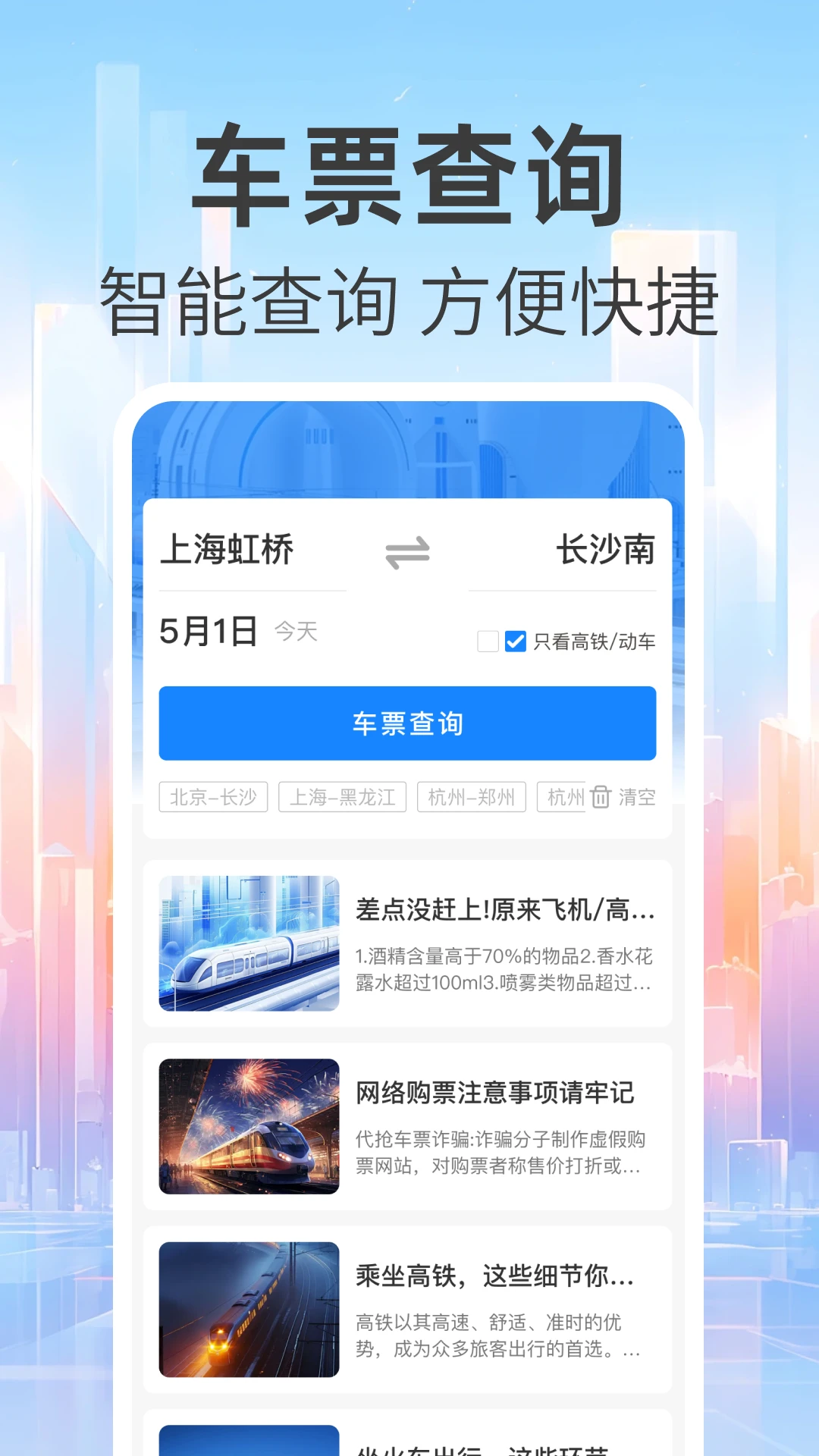 免费查火车票界面预览