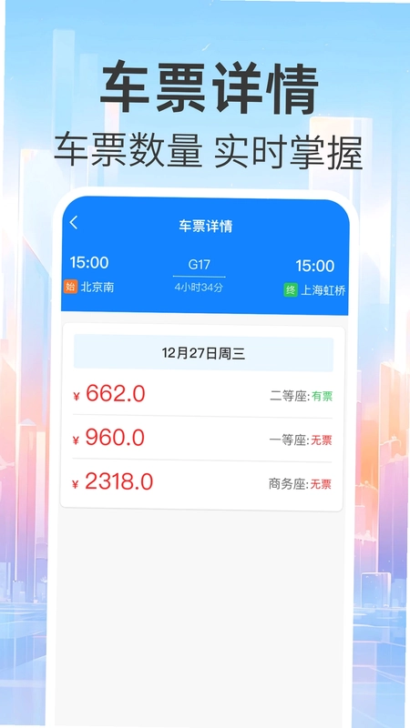 免费查火车票查票助手预览图