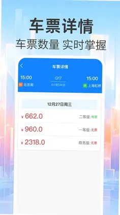 免费查火车票查票助手预览图