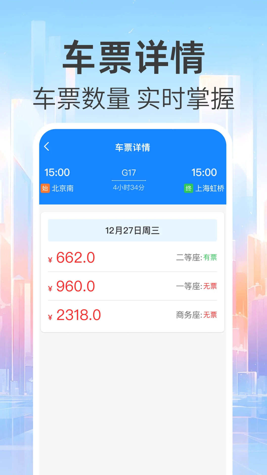 免费查火车票列车类型