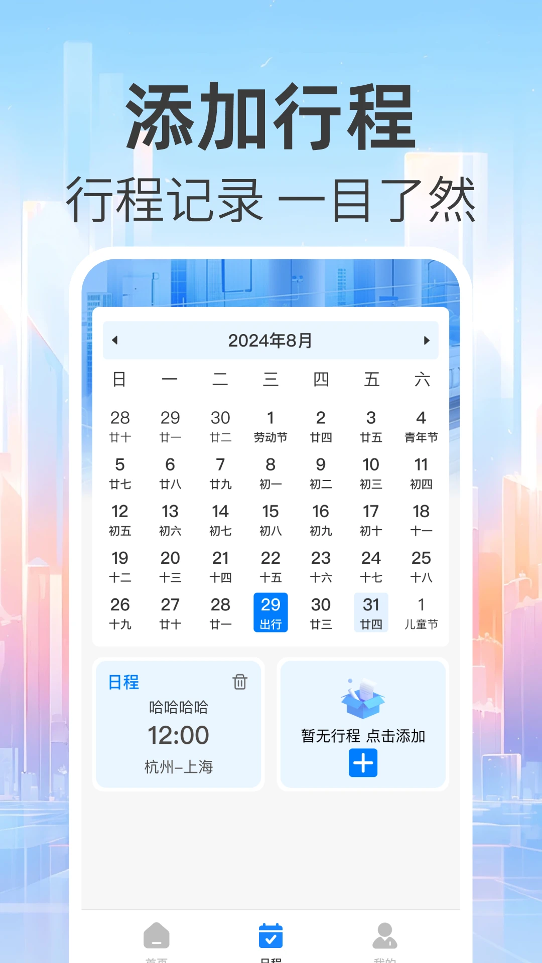 免费查火车票行程规划