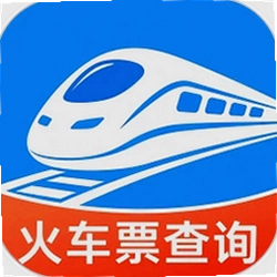 免费查火车票查票助手