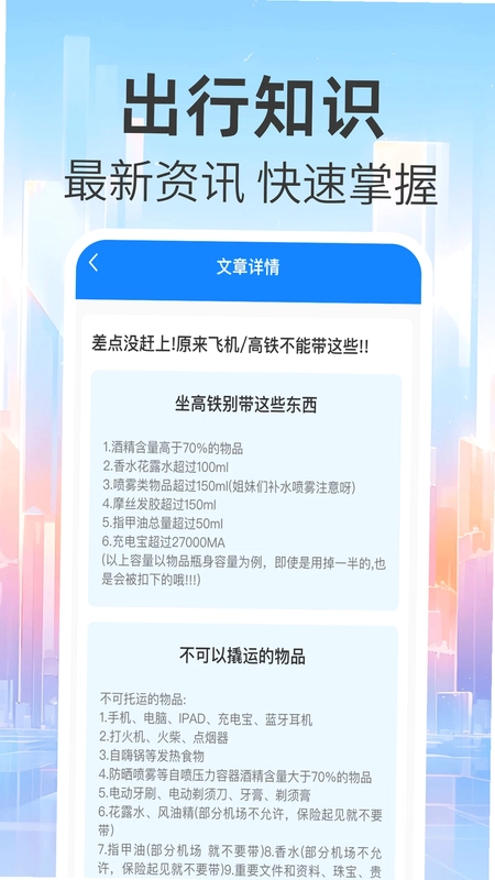 免费查火车票查票助手预览图