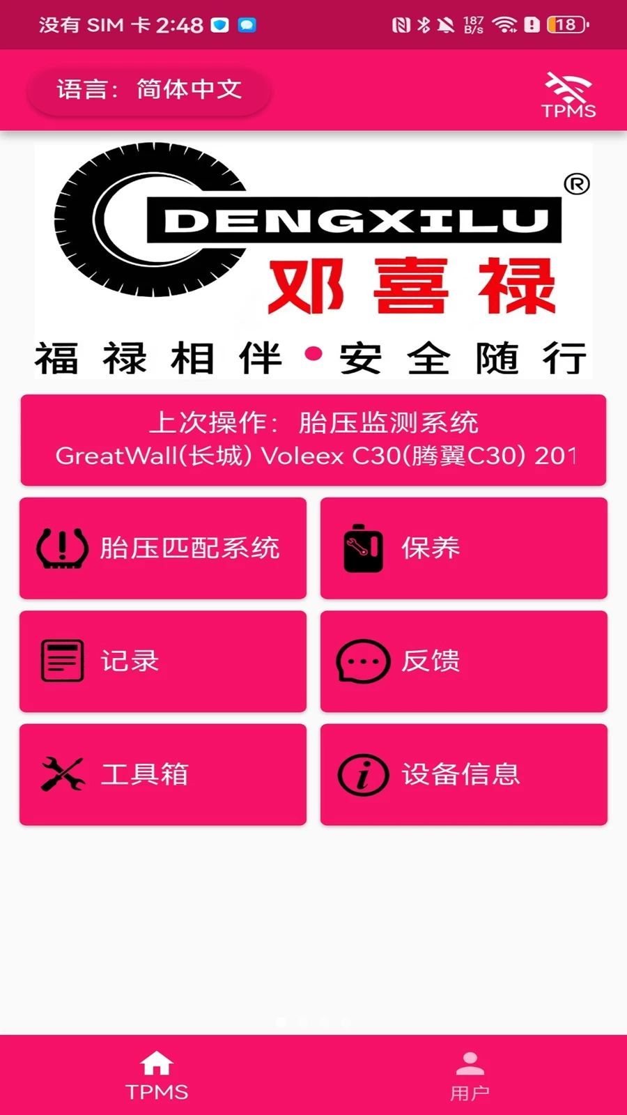 邓喜禄胎压编程器界面
