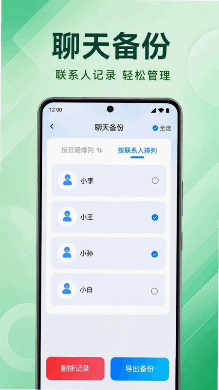 聊天记录云端微备份预览图