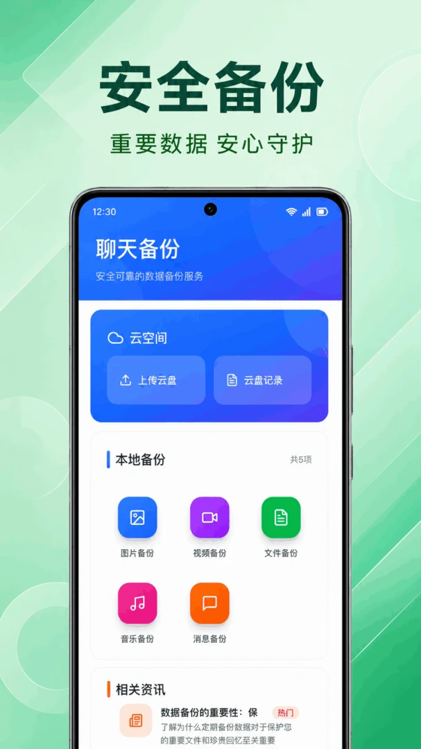聊天记录云端微备份预览图