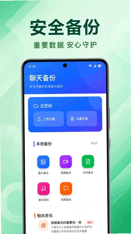 聊天记录云端微备份预览图