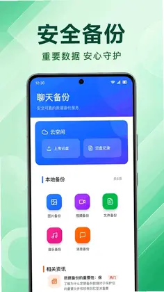 聊天记录云端微备份预览图