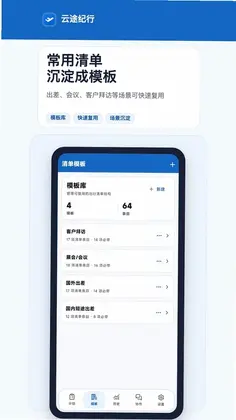 云途纪行软件预览图